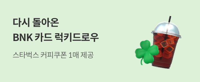 BNK카드 럭키드로우